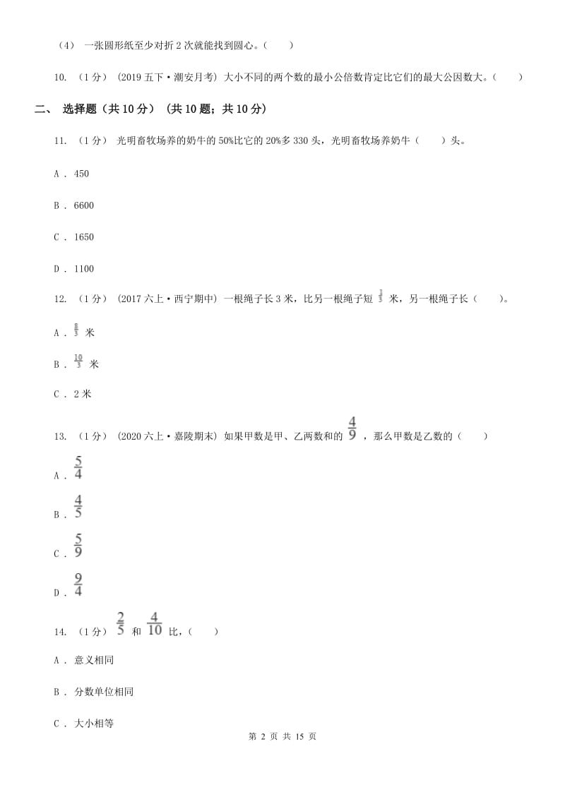 沈阳市2019-2020学年五年级下学期数学期末试卷（二）B卷_第2页