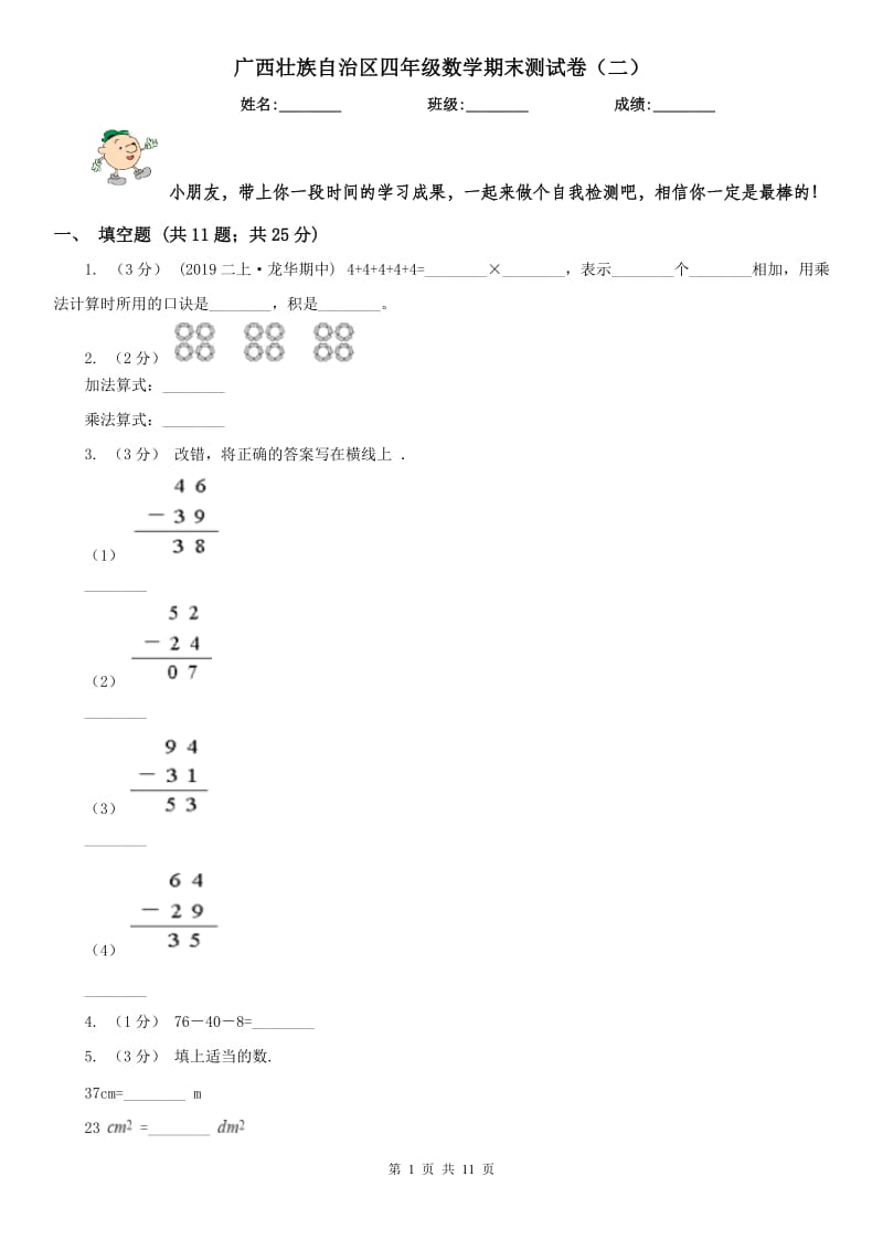 广西壮族自治区四年级数学期末测试卷（二）_第1页