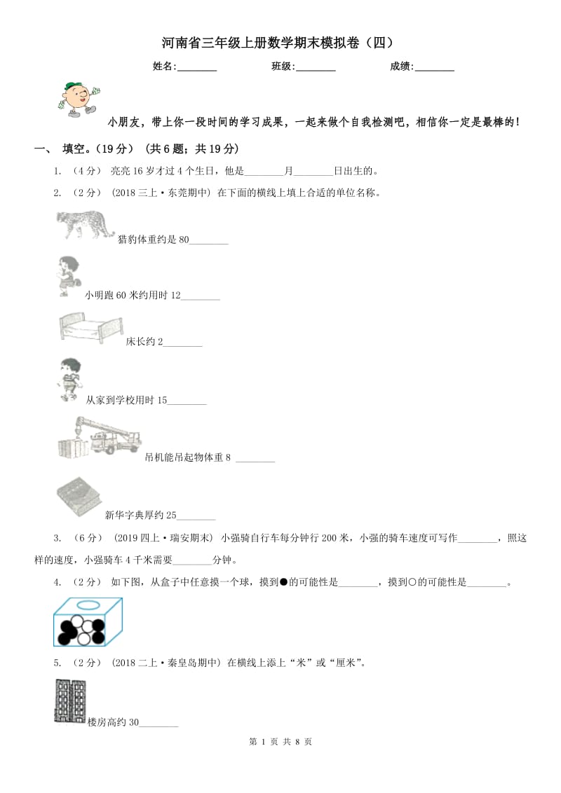 河南省三年级上册数学期末模拟卷（四）_第1页