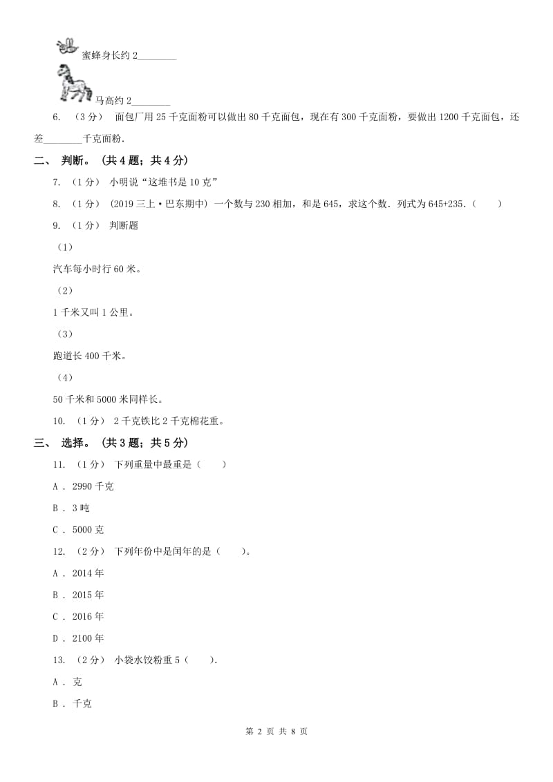 河南省三年级上册数学期末模拟卷（四）_第2页