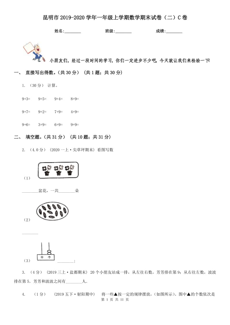 昆明市2019-2020学年一年级上学期数学期末试卷（二）C卷_第1页