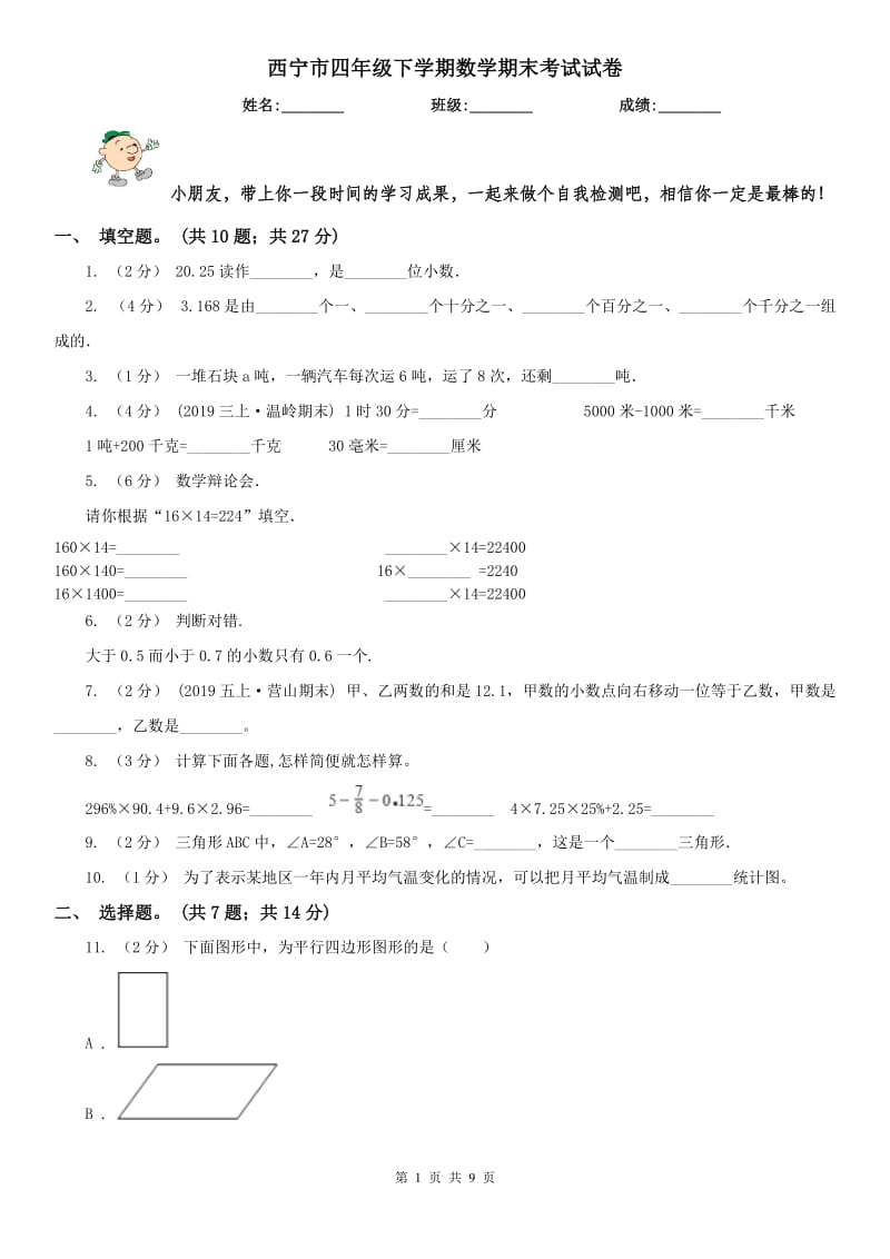 西宁市四年级下学期数学期末考试试卷（测试）_第1页