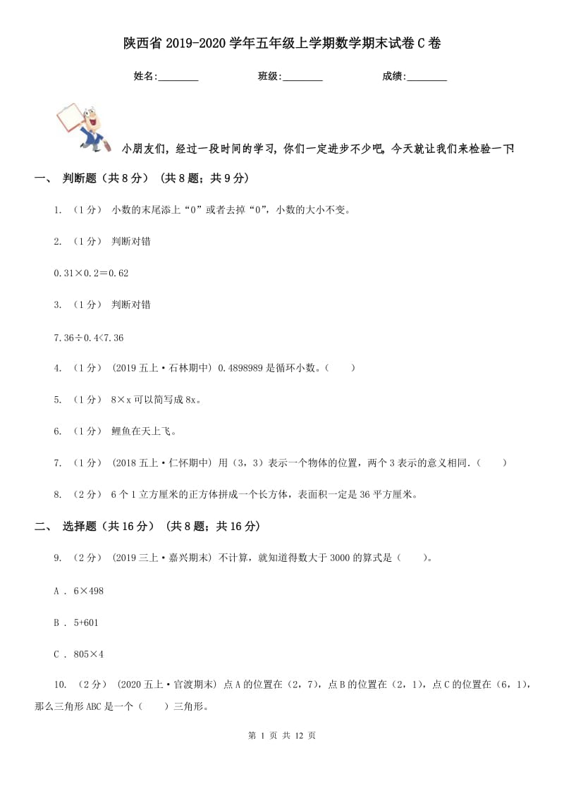 陕西省2019-2020学年五年级上学期数学期末试卷C卷（练习）_第1页