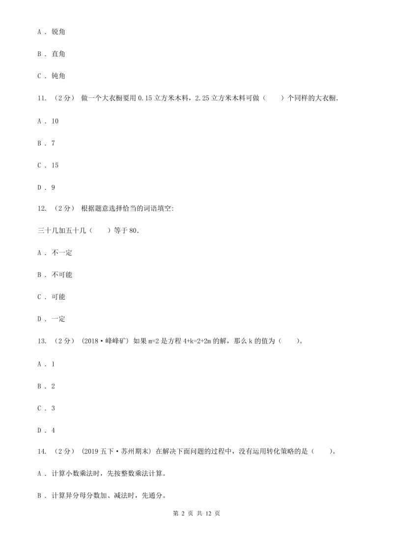 陕西省2019-2020学年五年级上学期数学期末试卷C卷（练习）_第2页
