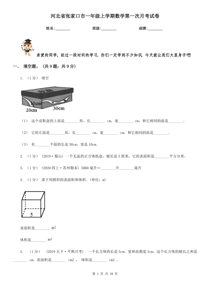 河北省张家口市一年级上学期数学第一次月考试卷_第1页