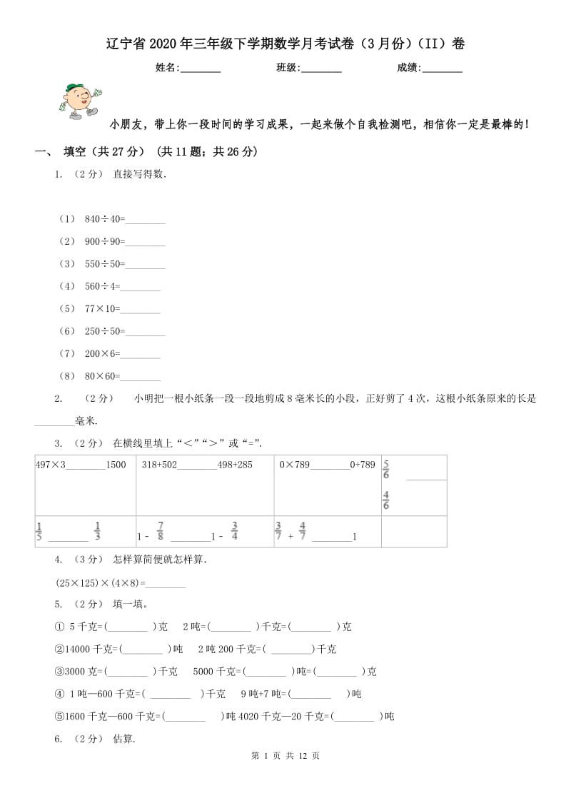 辽宁省2020年三年级下学期数学月考试卷（3月份）（II）卷（模拟）_第1页