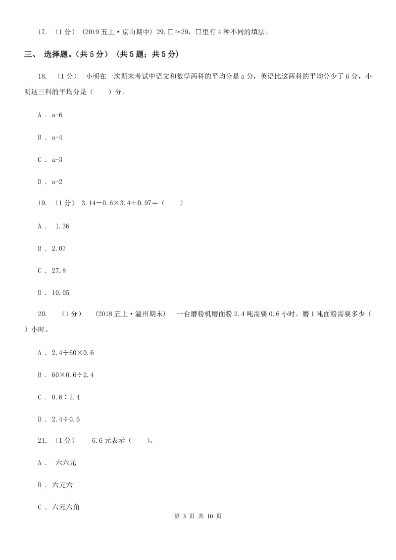 广州市2019-2020学年五年级上学期数学期中试卷A卷_第3页