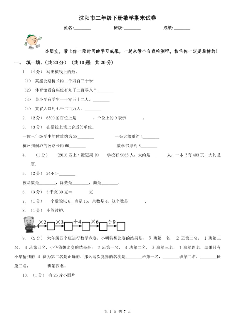 沈阳市二年级下册数学期末试卷_第1页