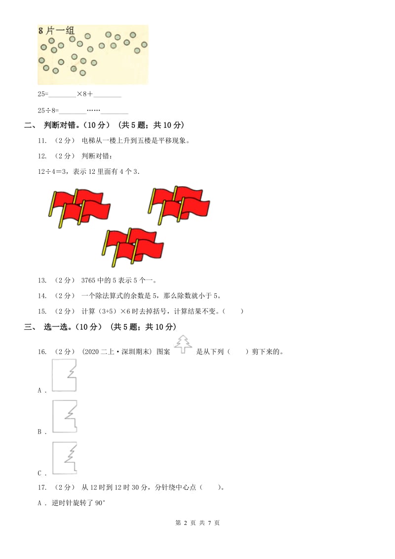 沈阳市二年级下册数学期末试卷_第2页