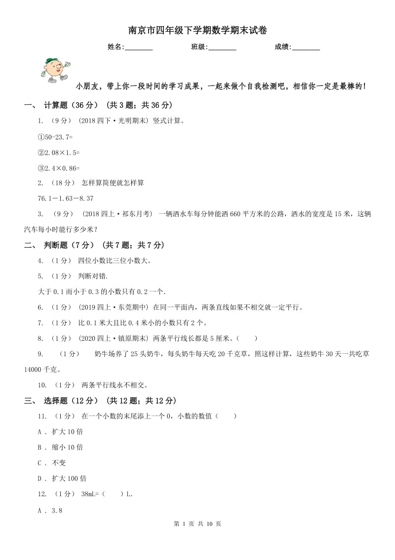 南京市四年级下学期数学期末试卷（练习）_第1页