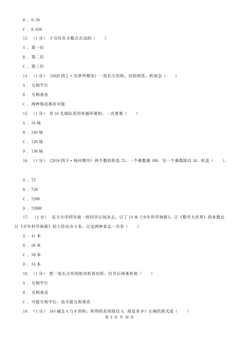 南京市四年级下学期数学期末试卷（练习）_第2页