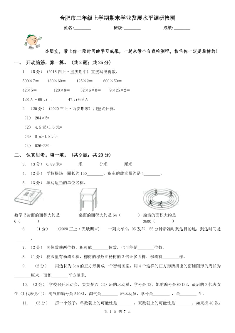 合肥市三年级上学期期末学业发展水平调研检测_第1页