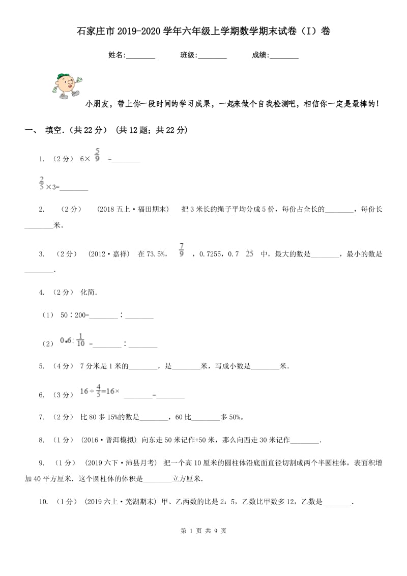 石家庄市2019-2020学年六年级上学期数学期末试卷（I）卷_第1页