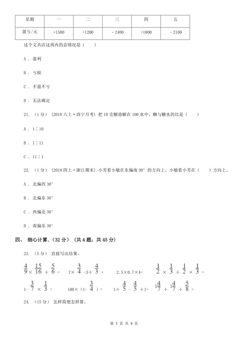 石家庄市2019-2020学年六年级上学期数学期末试卷（I）卷_第3页