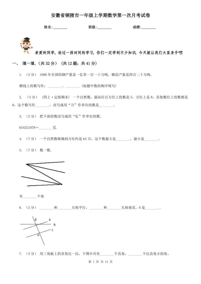 安徽省铜陵市一年级上学期数学第一次月考试卷_第1页