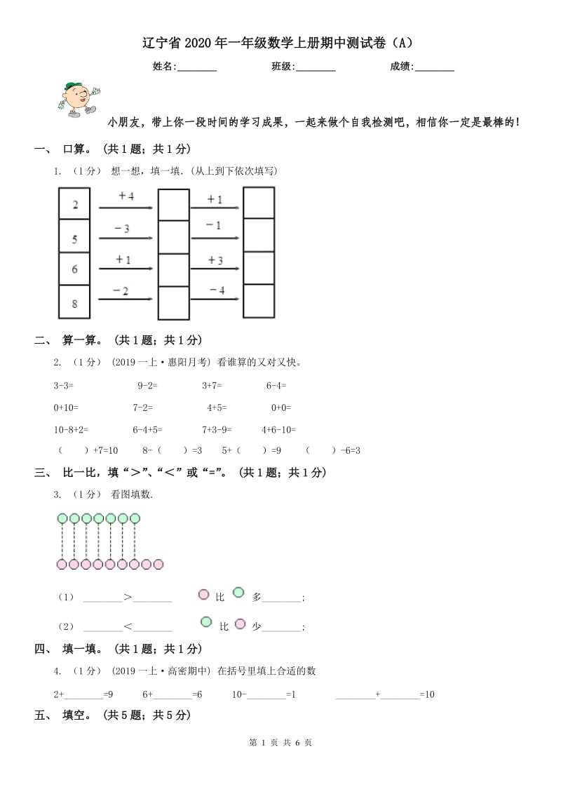 辽宁省2020年一年级数学上册期中测试卷（A）_第1页