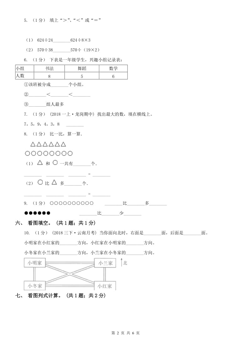 辽宁省2020年一年级数学上册期中测试卷（A）_第2页