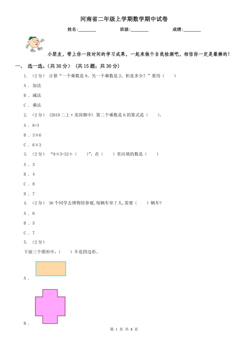 河南省二年级上学期数学期中试卷(模拟)_第1页