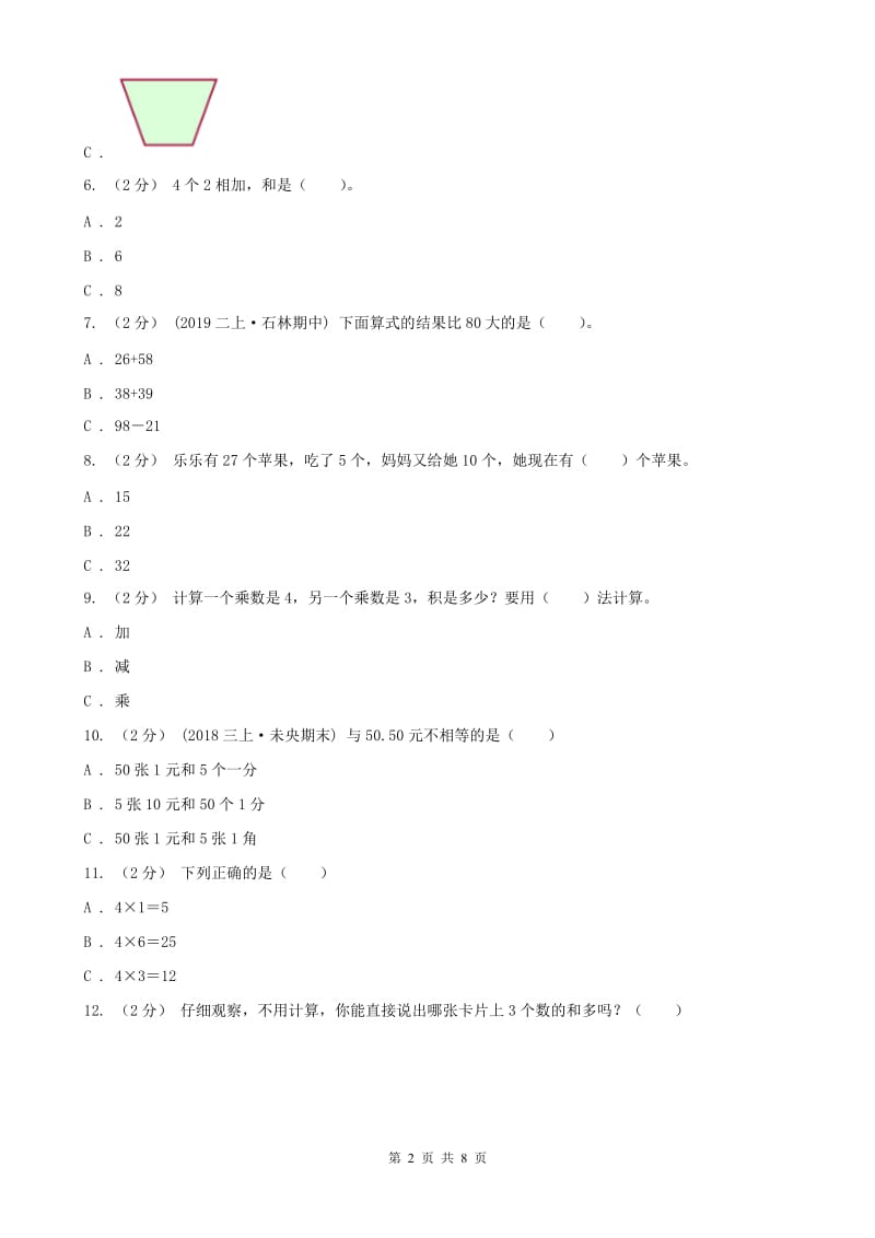 河南省二年级上学期数学期中试卷(模拟)_第2页