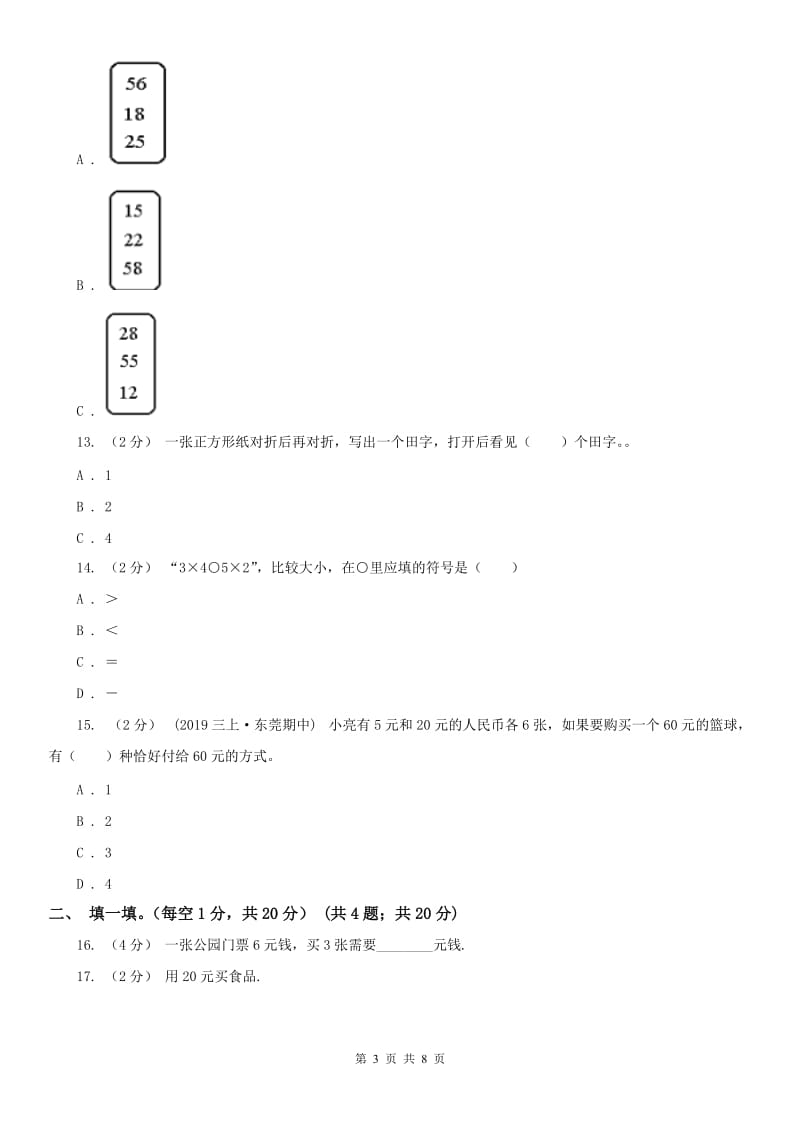 河南省二年级上学期数学期中试卷(模拟)_第3页