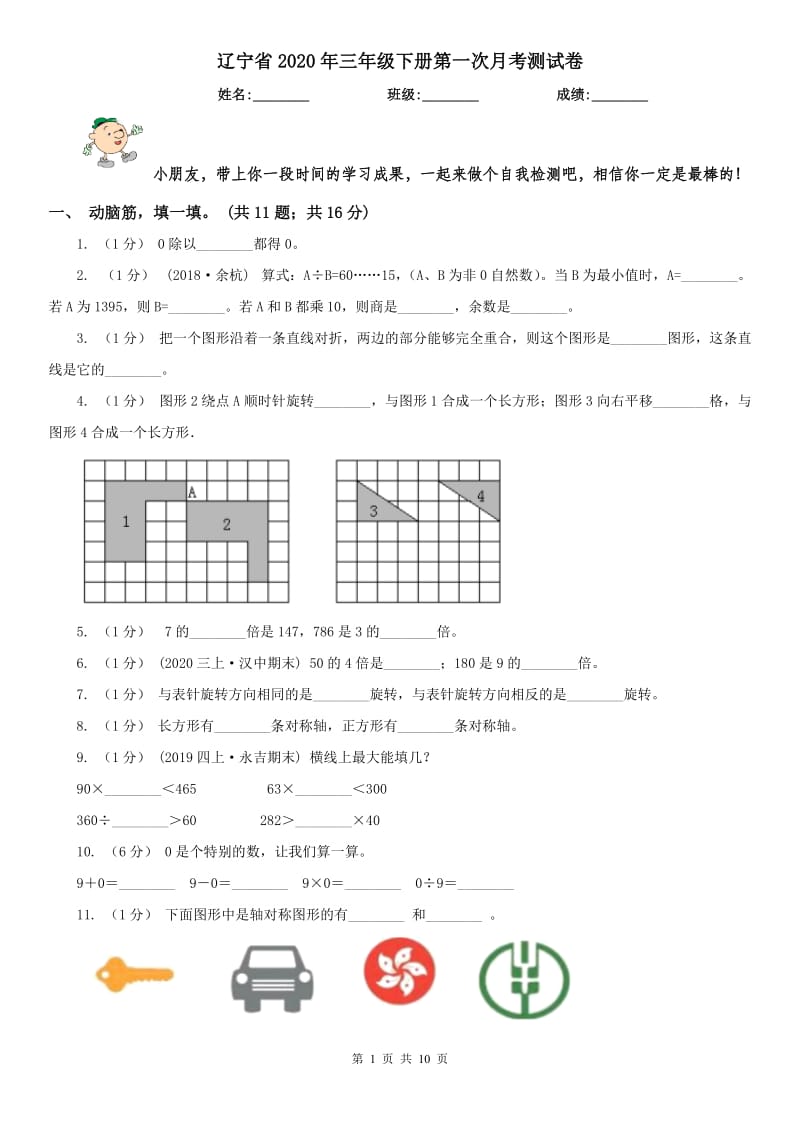 辽宁省2020年三年级下册第一次月考测试卷_第1页