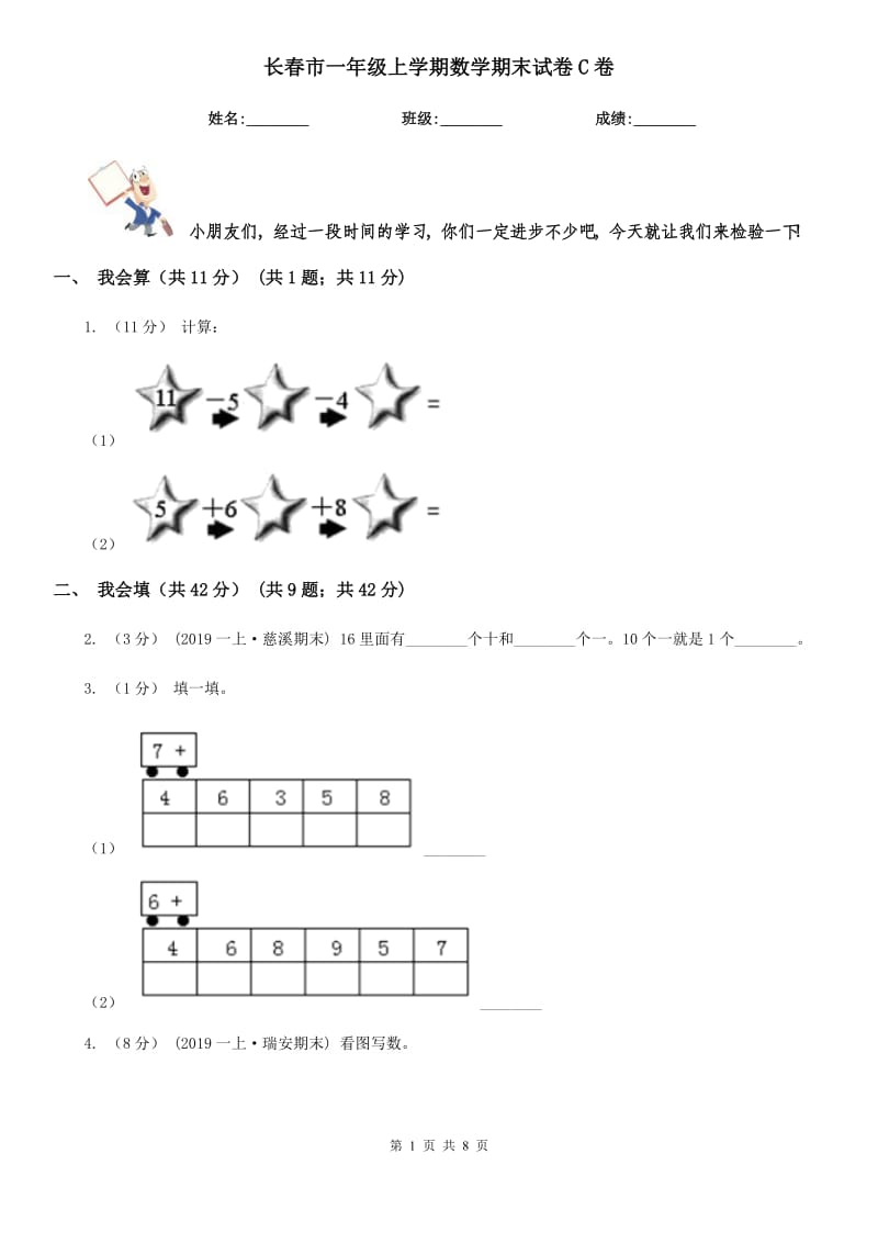 长春市一年级上学期数学期末试卷C卷（模拟）_第1页