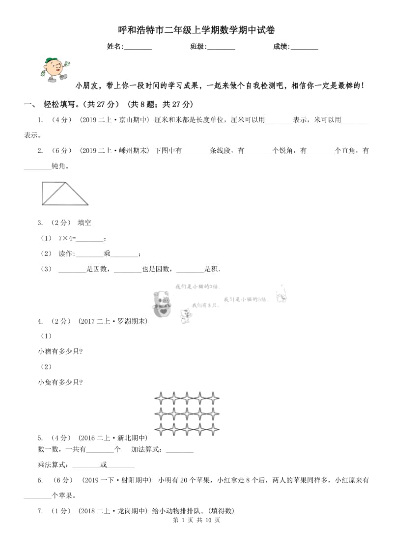 呼和浩特市二年级上学期数学期中试卷_第1页