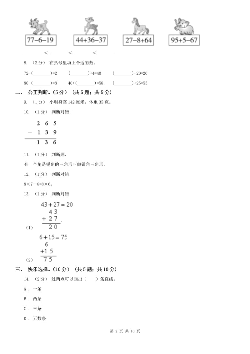 呼和浩特市二年级上学期数学期中试卷_第2页