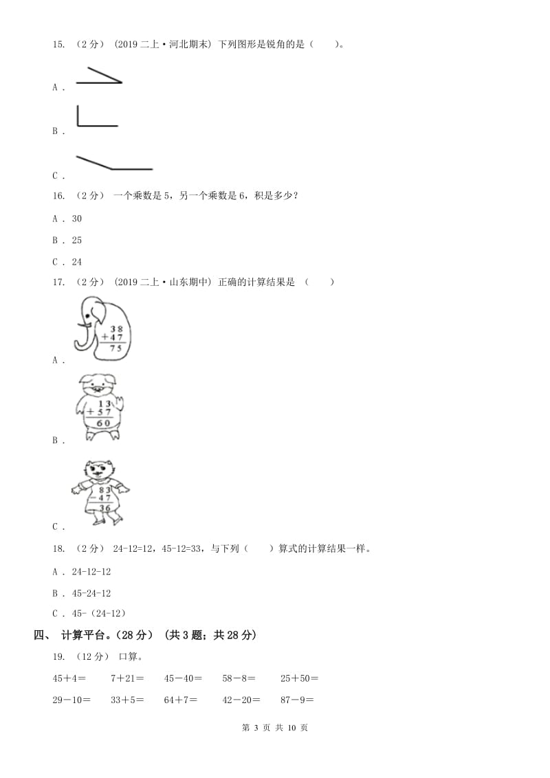 呼和浩特市二年级上学期数学期中试卷_第3页