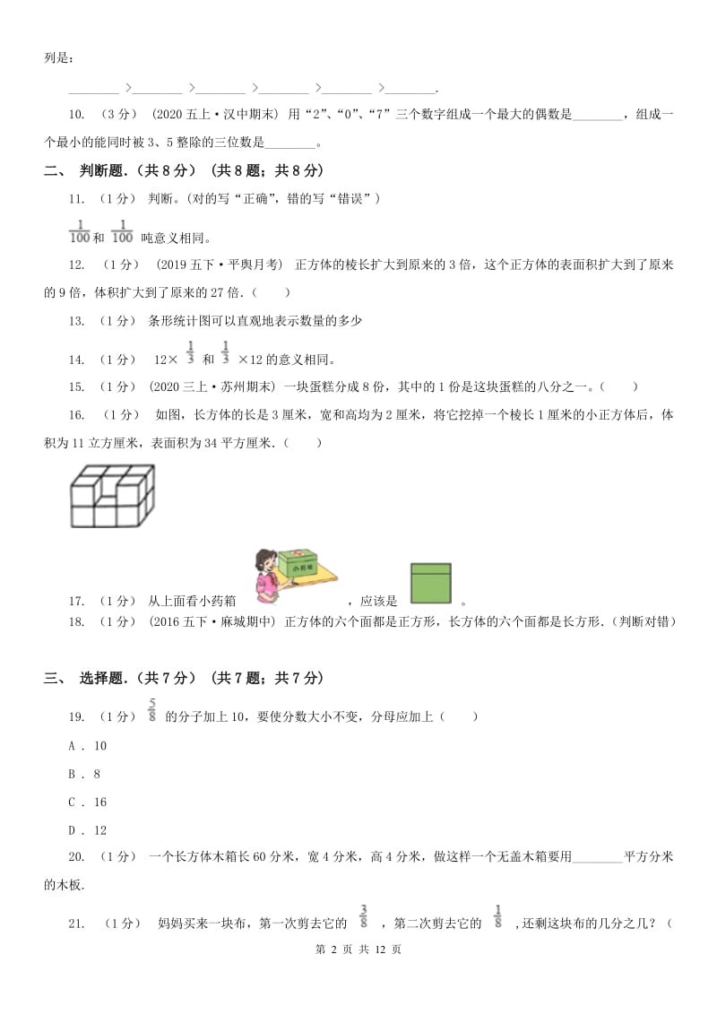 贵州省五年级下学期数学期末试卷（练习）_第2页