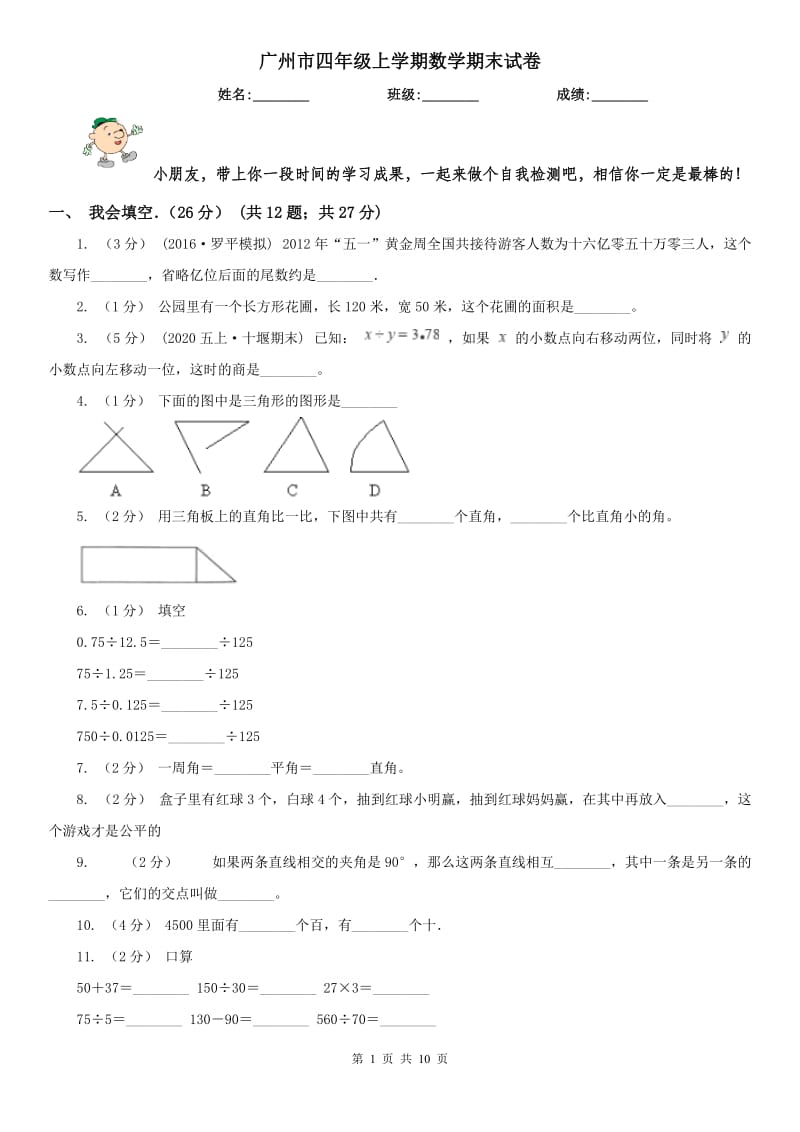 广州市四年级上学期数学期末试卷精版_第1页