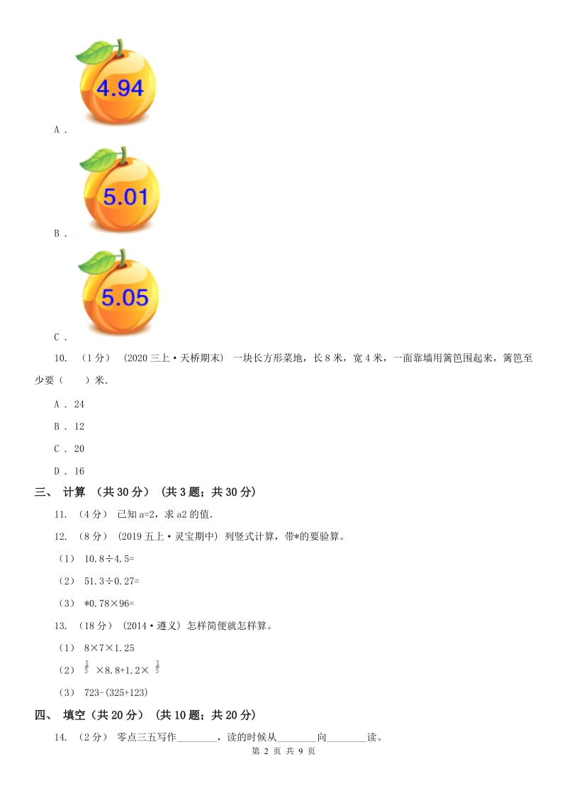 石家庄市五年级上学期数学期末试卷（二）_第2页