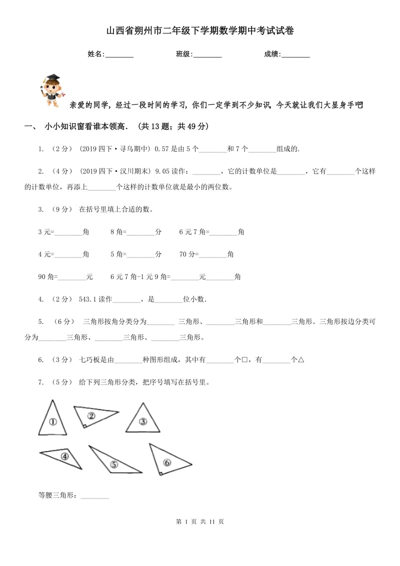 山西省朔州市二年级下学期数学期中考试试卷_第1页