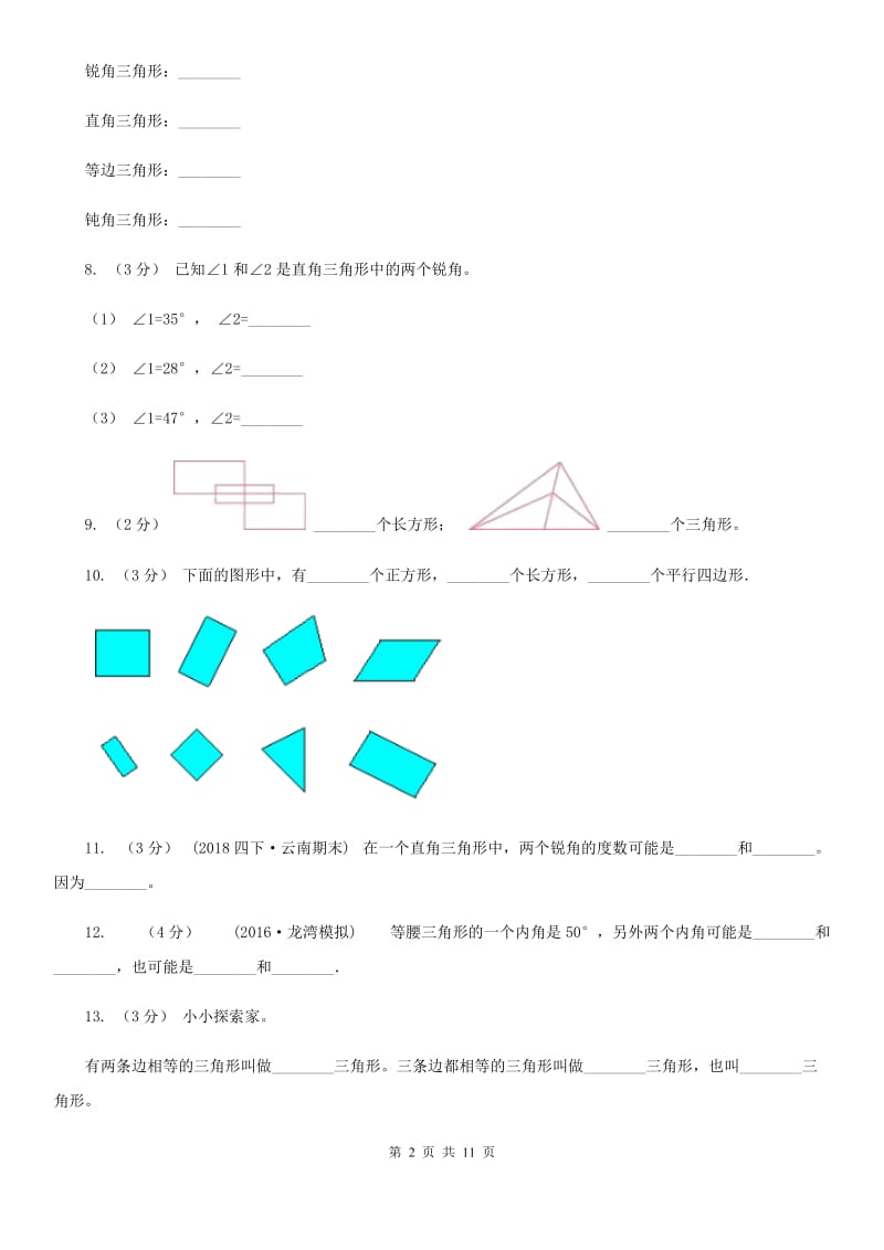 山西省朔州市二年级下学期数学期中考试试卷_第2页