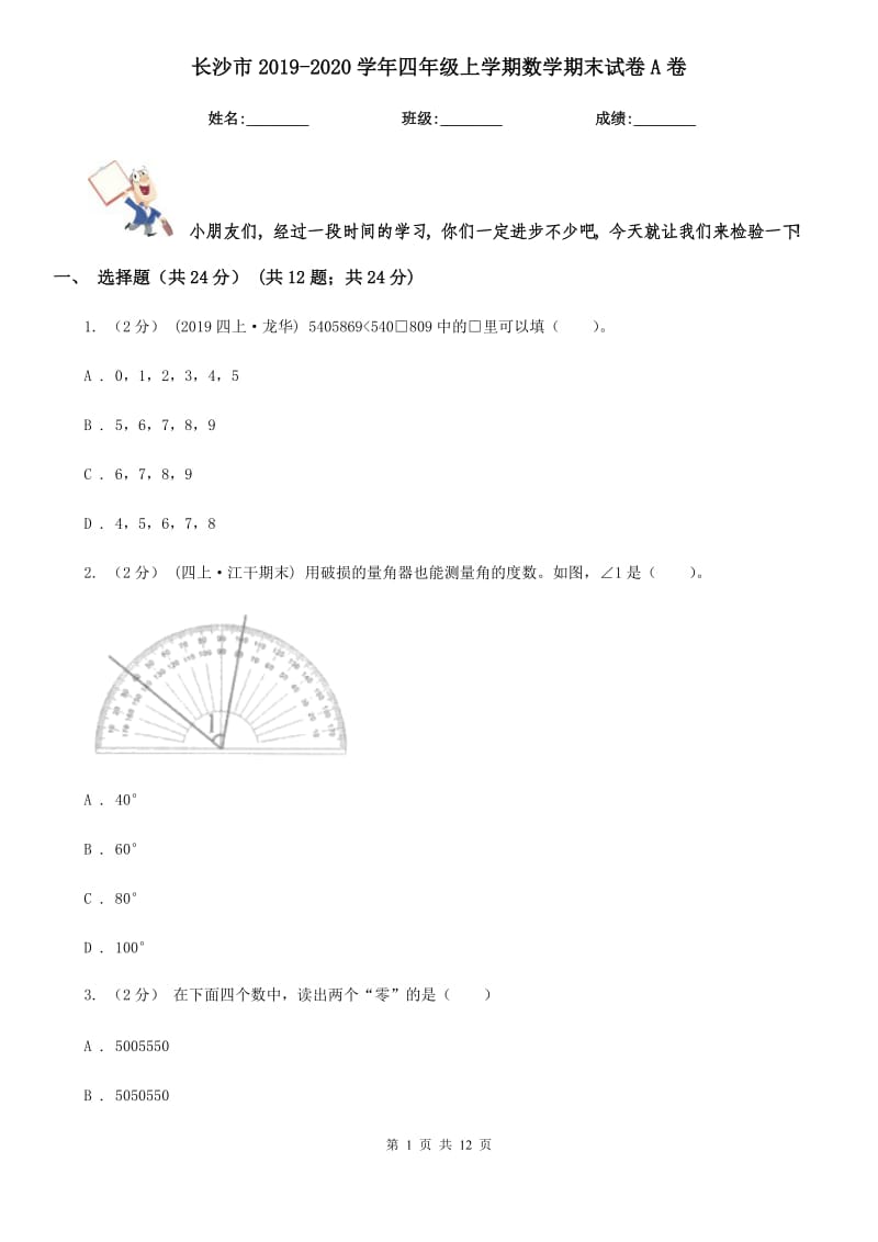 长沙市2019-2020学年四年级上学期数学期末试卷A卷（练习）_第1页