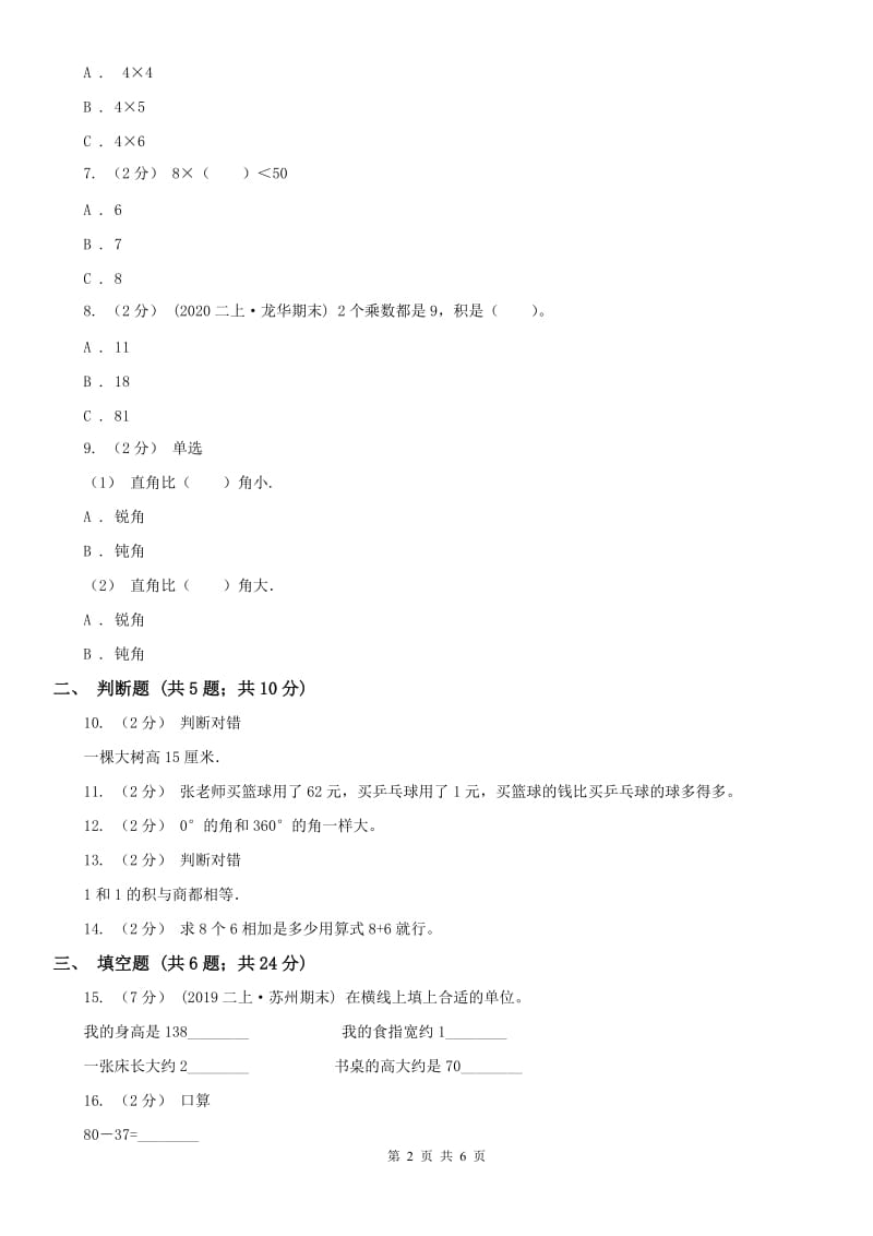 河北省二年级数学期末模拟测试卷（测试）_第2页