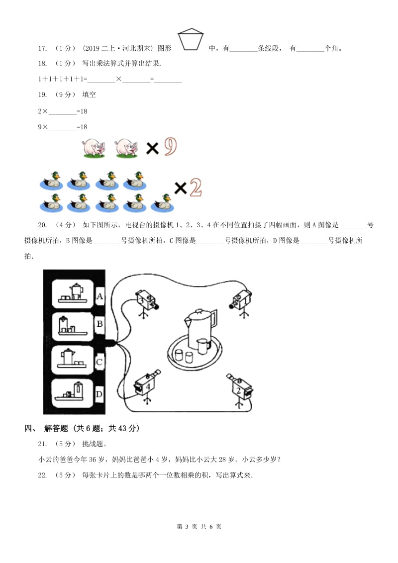 河北省二年级数学期末模拟测试卷（测试）_第3页