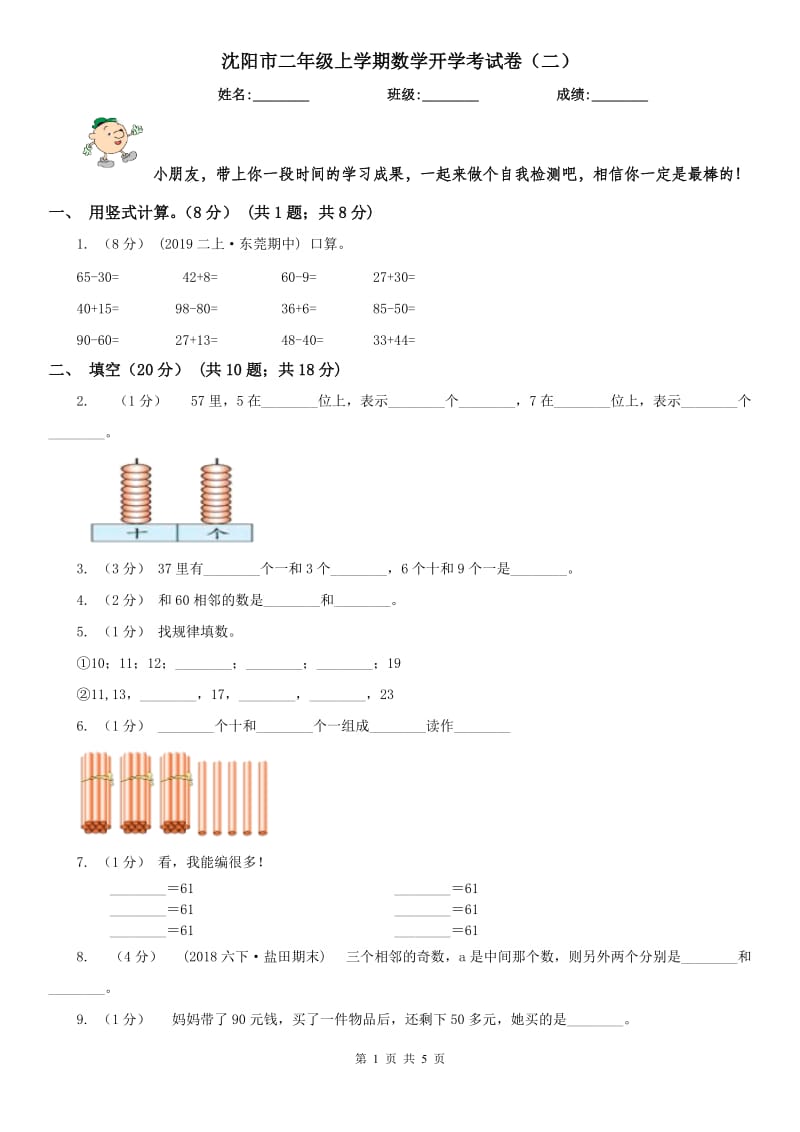 沈阳市二年级上学期数学开学考试卷（二）_第1页