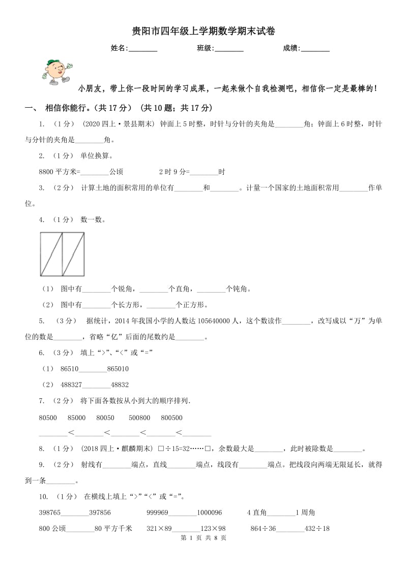 贵阳市四年级上学期数学期末试卷(模拟)_第1页