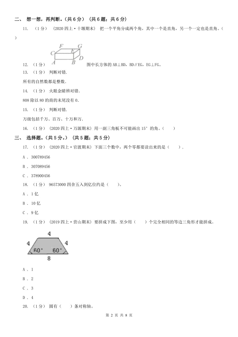 贵阳市四年级上学期数学期末试卷(模拟)_第2页