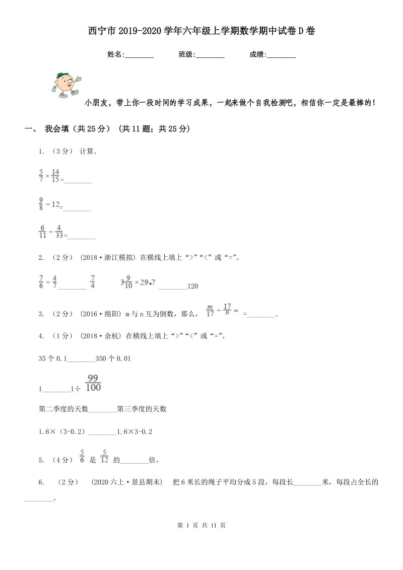 西宁市2019-2020学年六年级上学期数学期中试卷D卷（测试）_第1页