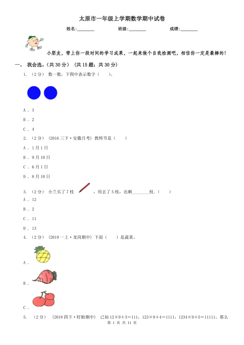 太原市一年级上学期数学期中试卷（测试）_第1页