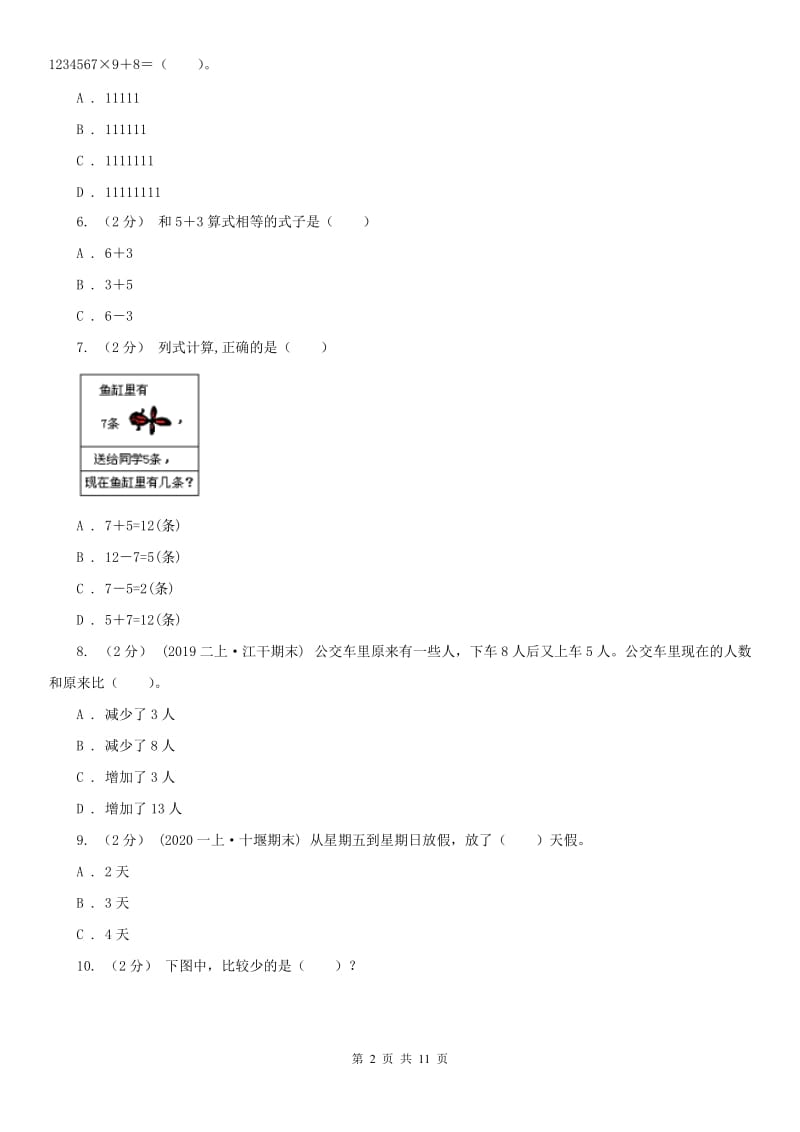 太原市一年级上学期数学期中试卷（测试）_第2页