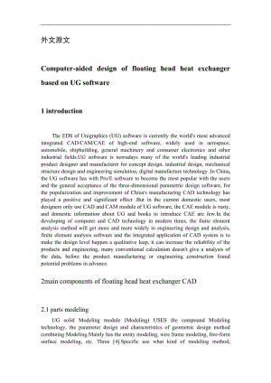 基于UG軟件的浮頭式換熱器計算機輔助設(shè)計畢業(yè)課程設(shè)計外文文獻翻譯、中英文翻譯