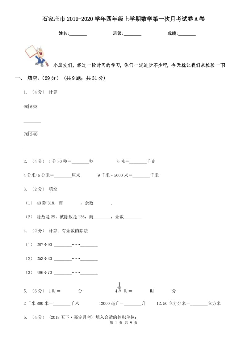 石家庄市2019-2020学年四年级上学期数学第一次月考试卷A卷_第1页