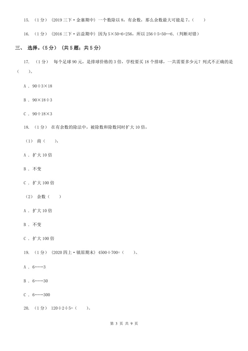 石家庄市2019-2020学年四年级上学期数学第一次月考试卷A卷_第3页