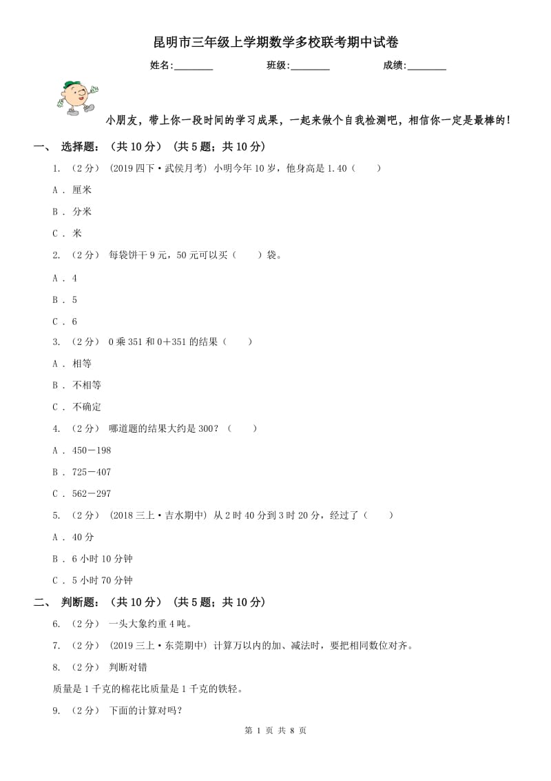 昆明市三年级上学期数学多校联考期中试卷_第1页