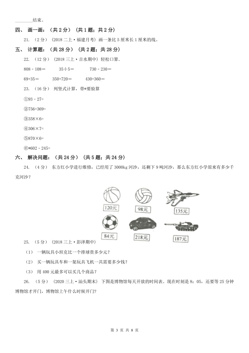 昆明市三年级上学期数学多校联考期中试卷_第3页