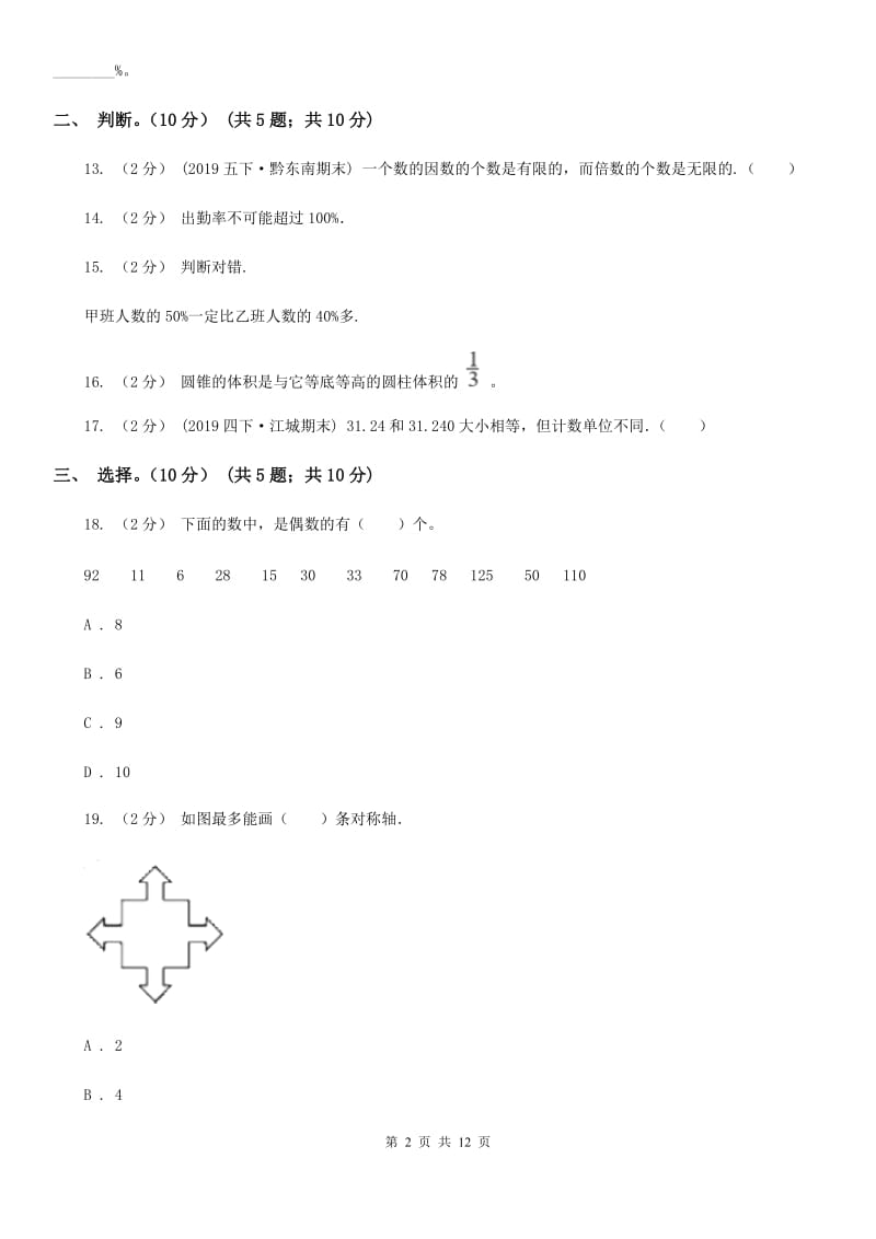 长沙市2019-2020学年六年级下学期数学期末试卷（I）卷_第2页