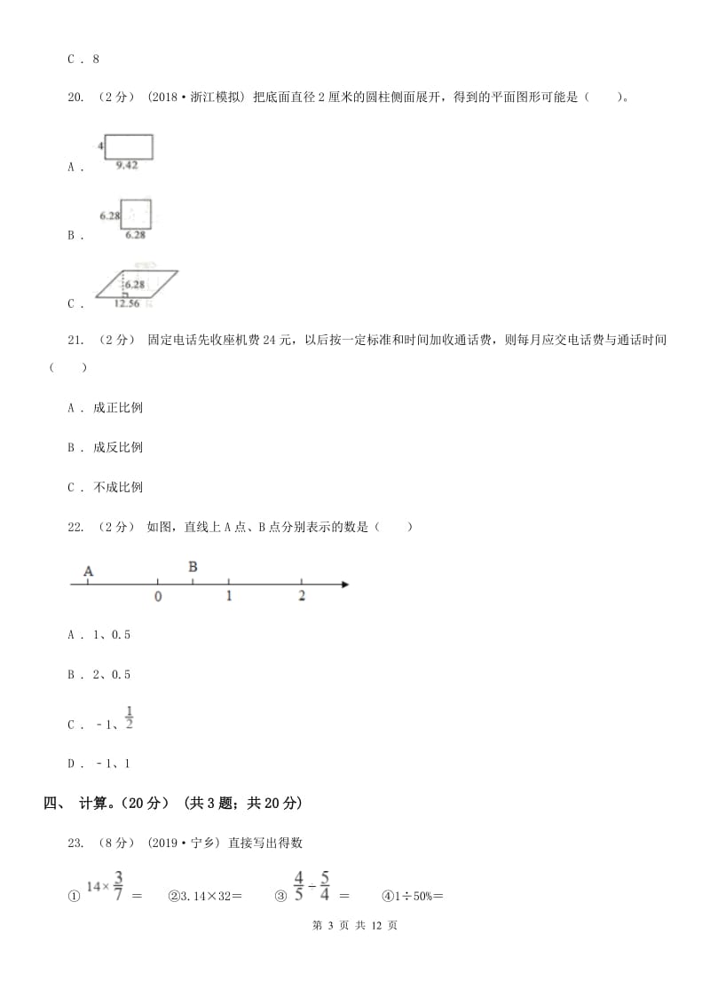 长沙市2019-2020学年六年级下学期数学期末试卷（I）卷_第3页